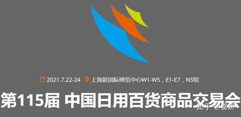 2021第115屆中國日用百貨商品交易會 創(chuàng)新驅(qū)動，消費升級