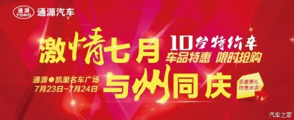 州慶獻禮，鉅惠全城——凱里通源攜手貴和特約服務開啟汽車搶購盛宴